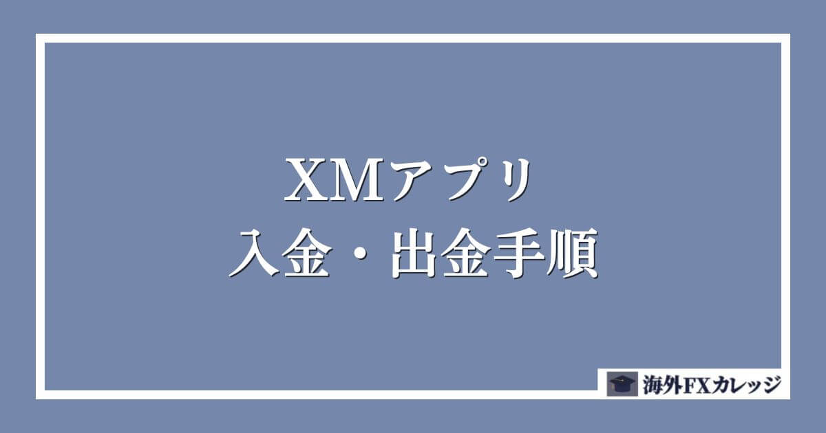 XMアプリでの入金・出金手順