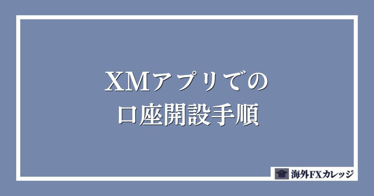 XMアプリでの口座開設手順