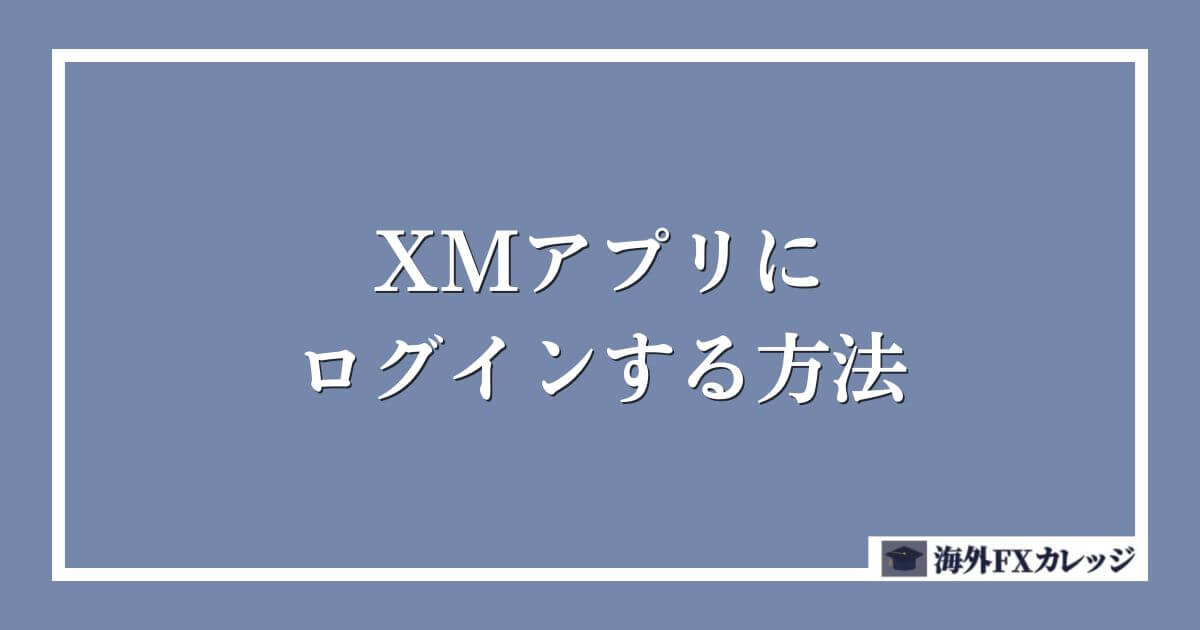 XMアプリにログインする方法