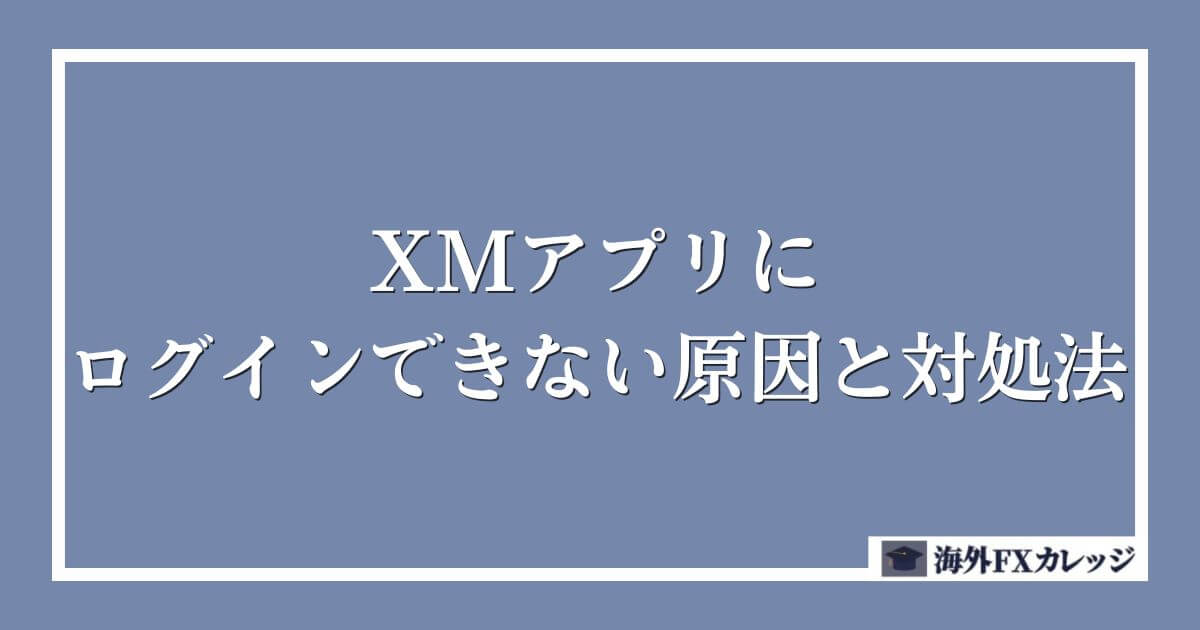 XMアプリにログインできない原因と対処法