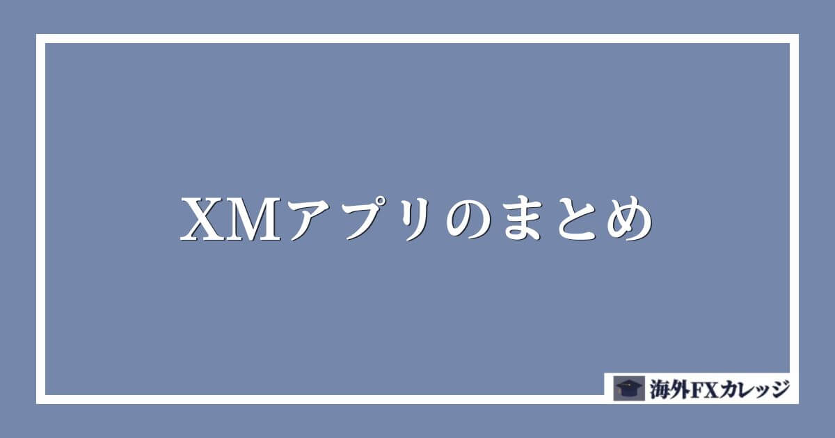 XMアプリのまとめ