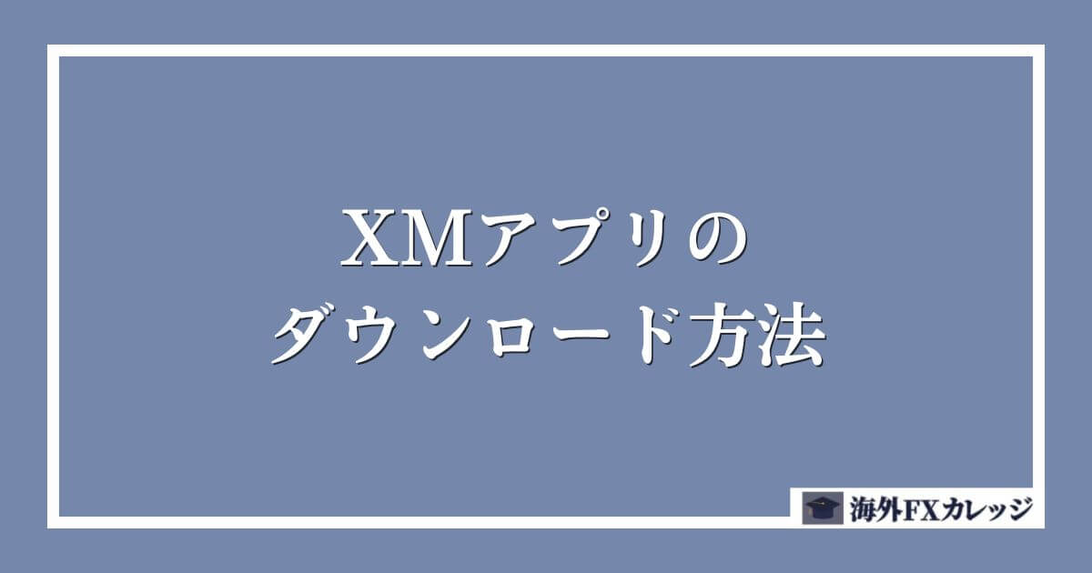 XMアプリのダウンロード方法