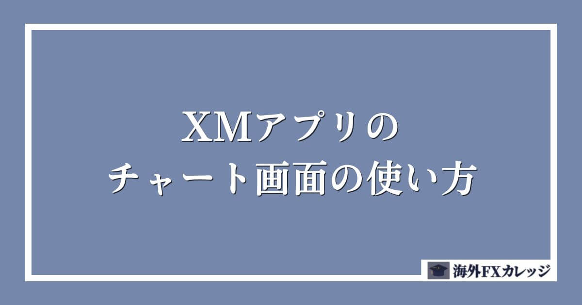 XMアプリのチャート画面の使い方