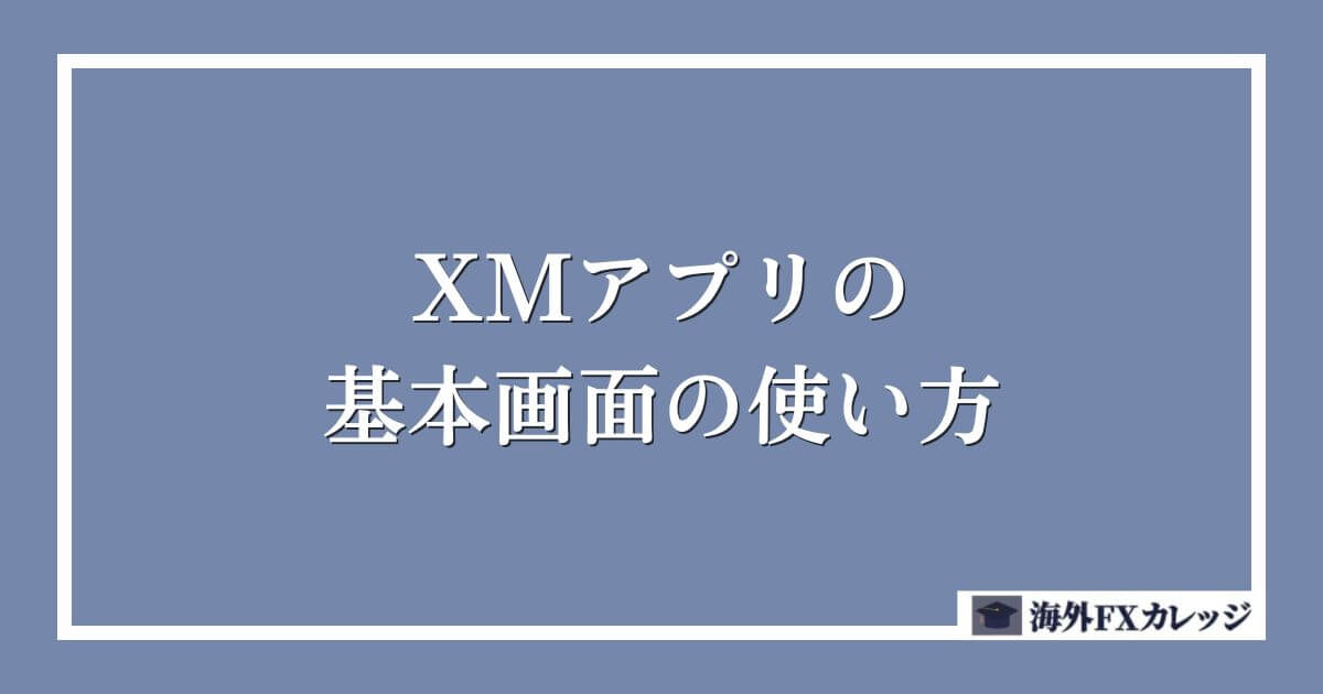 XMアプリの基本画面の使い方