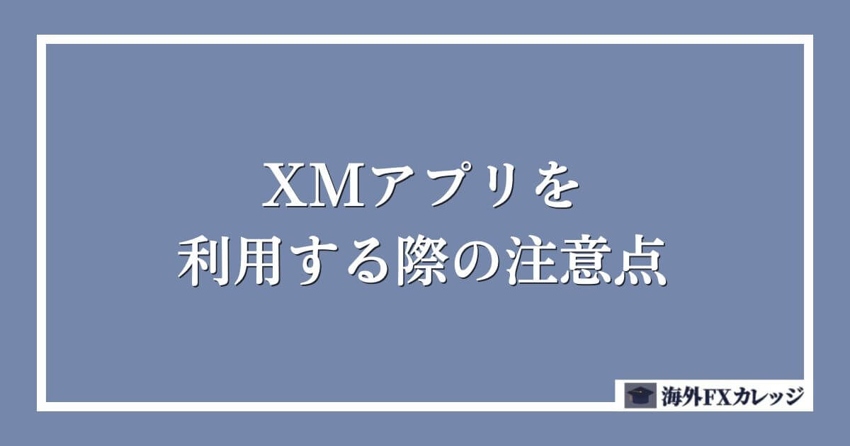 XMアプリを利用する際の注意点