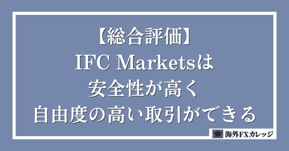 【総合評価】IFC Marketsは安全性が高く自由度の高い取引ができる