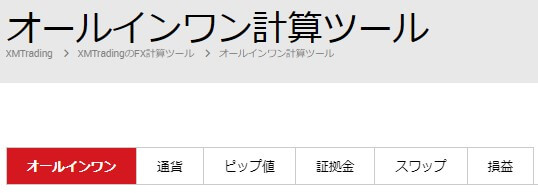 オールインワン計算ツール選択