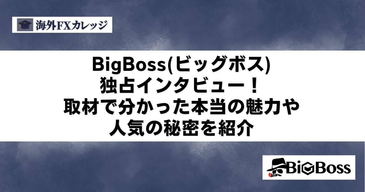 BigBoss(ビッグボス)に独占インタビュー！取材で分かった本当の魅力や人気の秘密を紹介