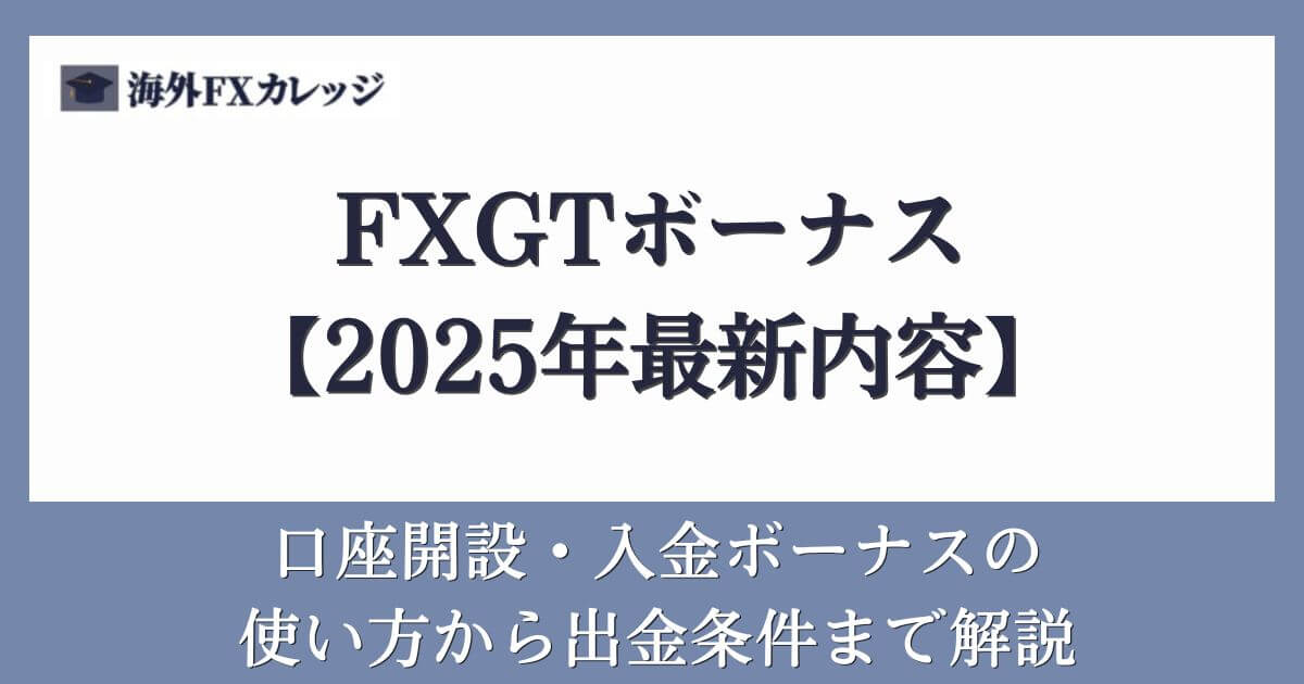 FXGTボーナス【2025年最新内容】口座開設・入金ボーナスの使い方から出金条件まで解説