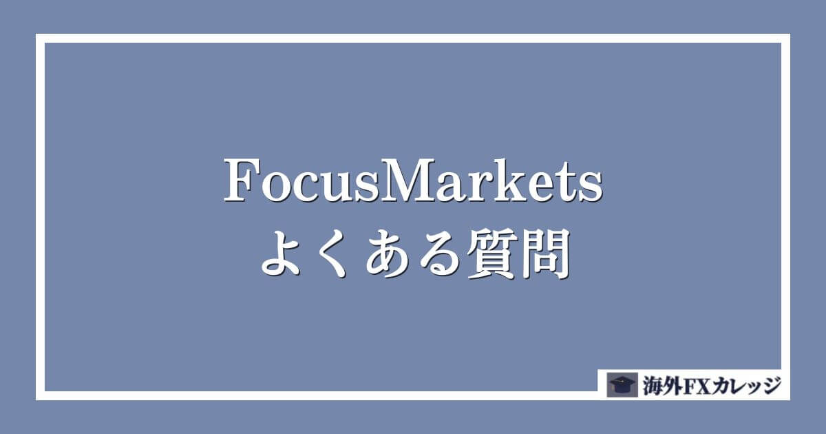 FocusMarketsのよくある質問