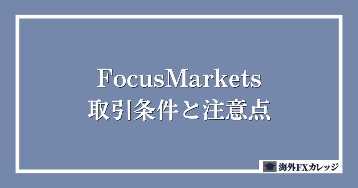 FocusMarketsの取引条件と注意点