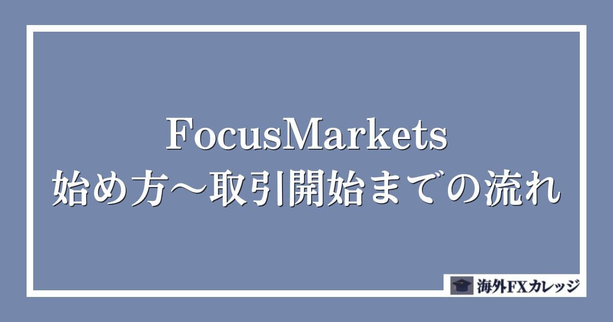 FocusMarketsの始め方～取引開始までの流れ