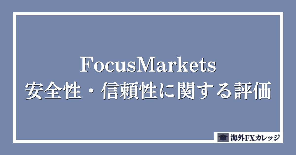 FocusMarketsの安全性・信頼性に関する評価