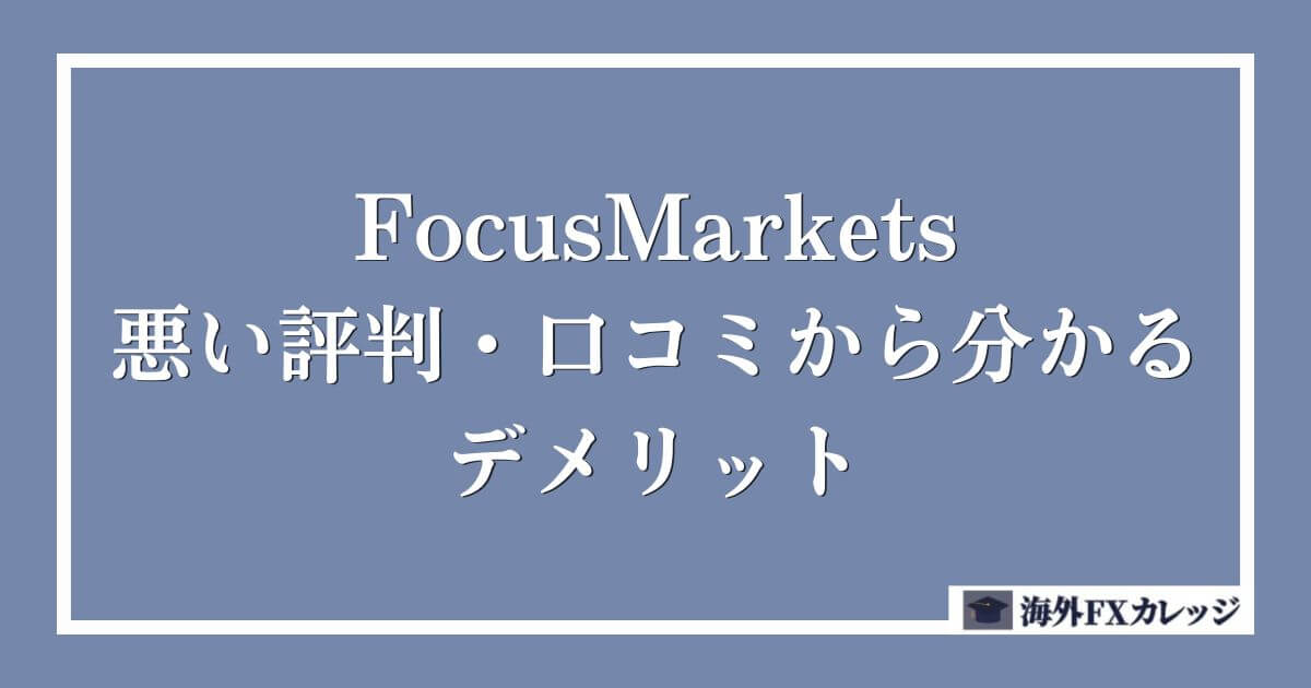 FocusMarketsの悪い評判・口コミから分かるデメリット