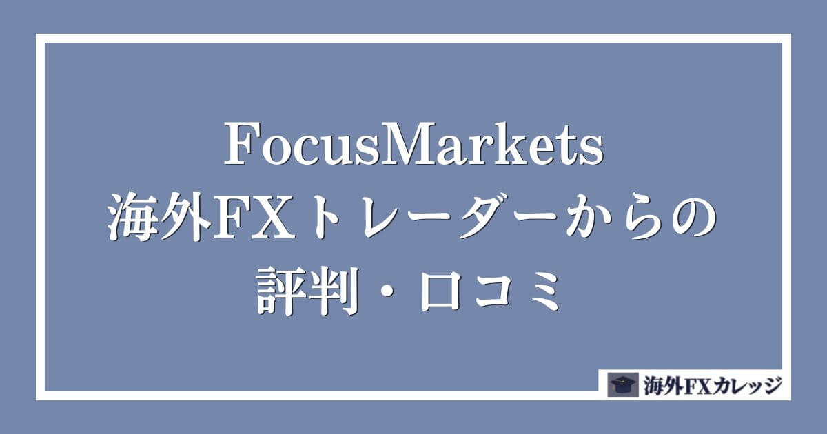 FocusMarketsの海外FXトレーダーからの評判・口コミ