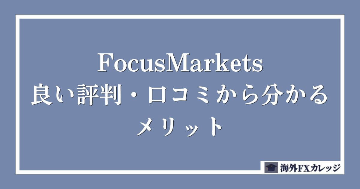 FocusMarketsの良い評判・口コミから分かるメリット