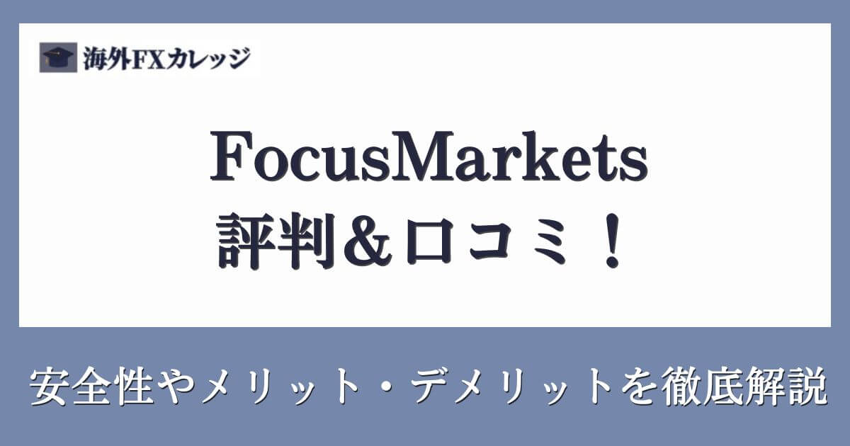 FocusMarketsの評判＆口コミ！安全性やメリット・デメリットを徹底解説