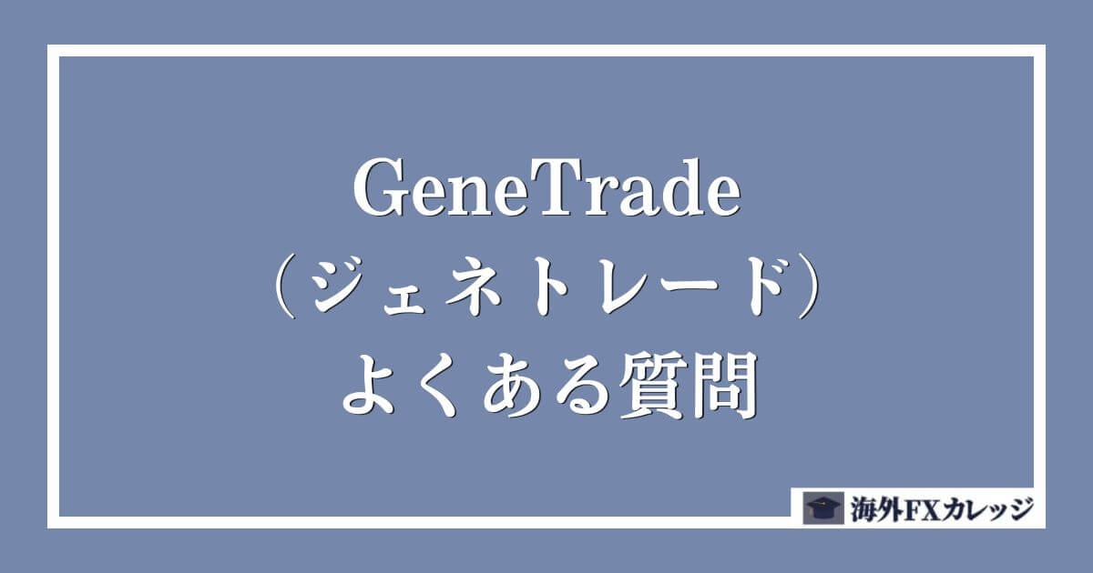 GeneTrade（ジェネトレード）のよくある質問