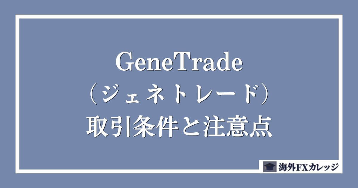 GeneTrade（ジェネトレード）の取引条件と注意点