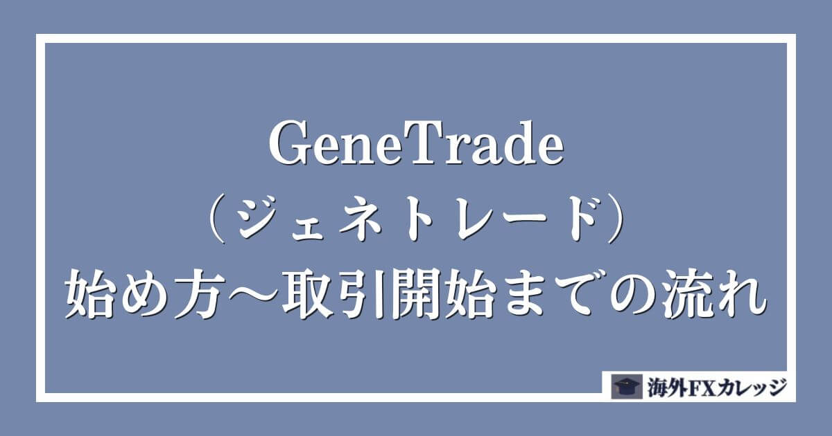 GeneTrade（ジェネトレード）の始め方～取引開始までの流れ