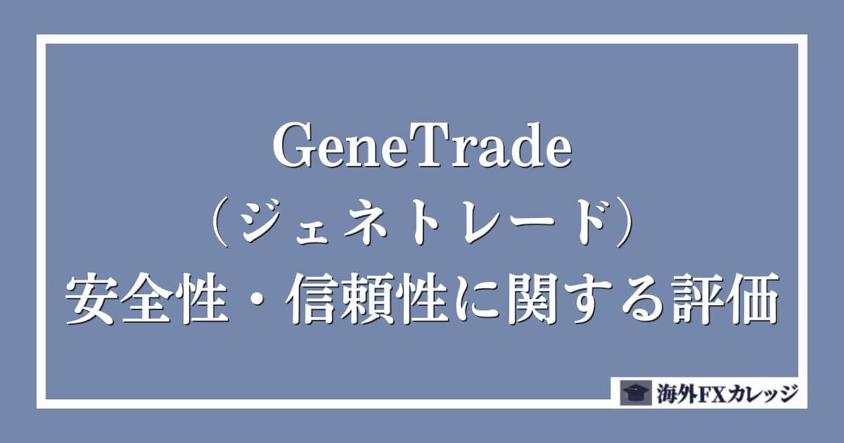 GeneTrade（ジェネトレード）の安全性・信頼性に関する評価