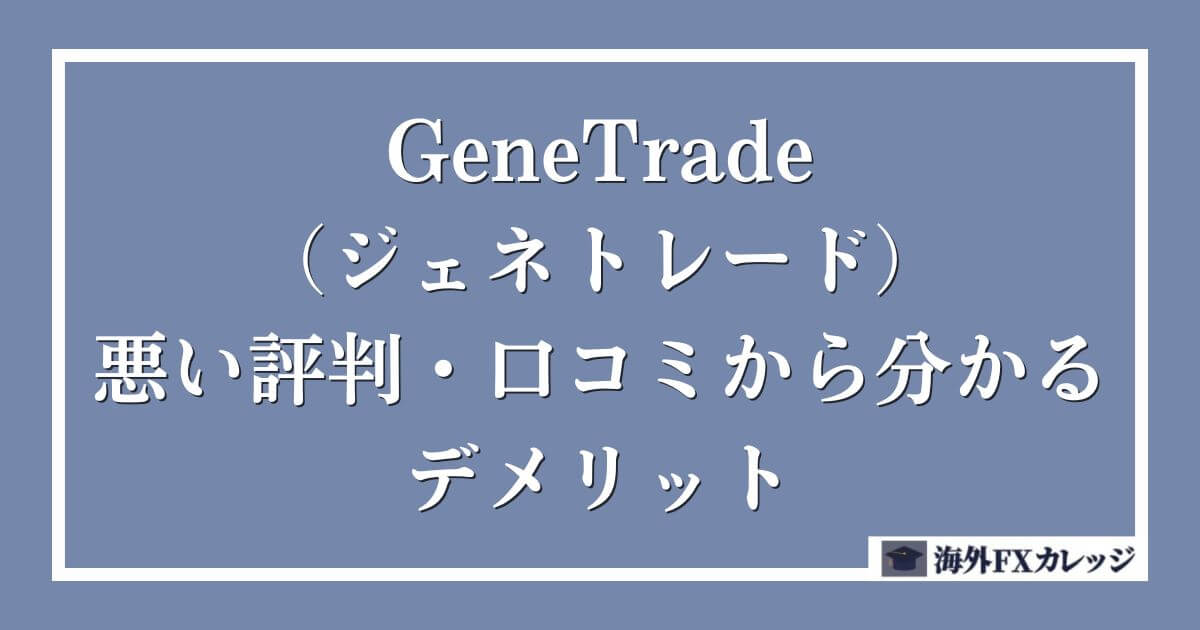 GeneTrade（ジェネトレード）の悪い評判・口コミから分かるデメリット