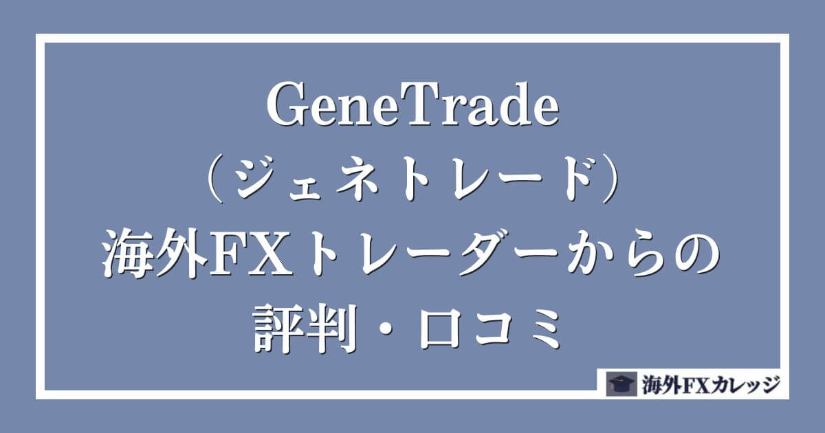 GeneTrade（ジェネトレード）の海外FXトレーダーからの評判・口コミ