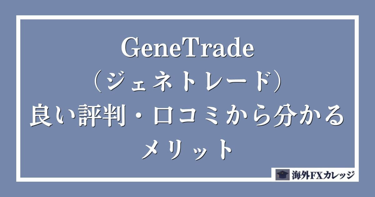 GeneTrade（ジェネトレード）の良い評判・口コミから分かるメリット