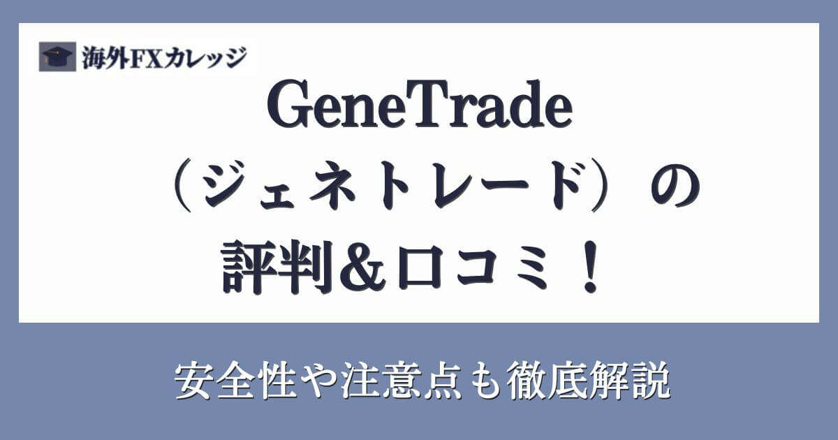 GeneTrade（ジェネトレード）の評判＆口コミ！安全性や注意点も徹底解説