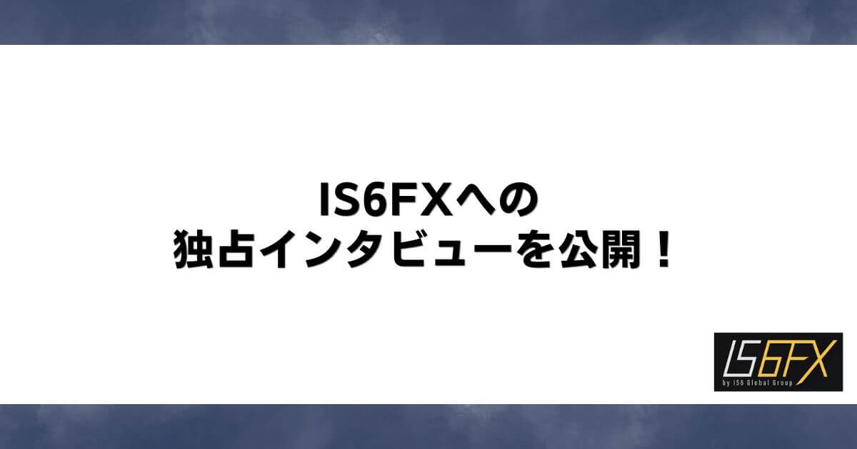 IS6FXへの独占インタビューを公開！