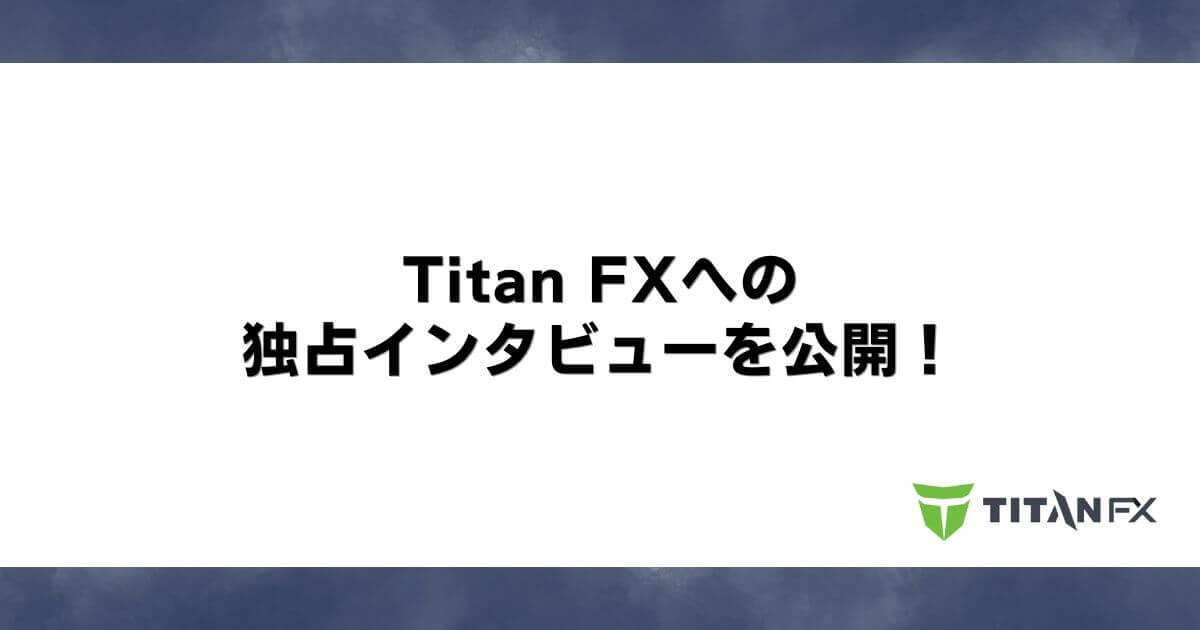 Titan FXへの独占インタビューを公開！