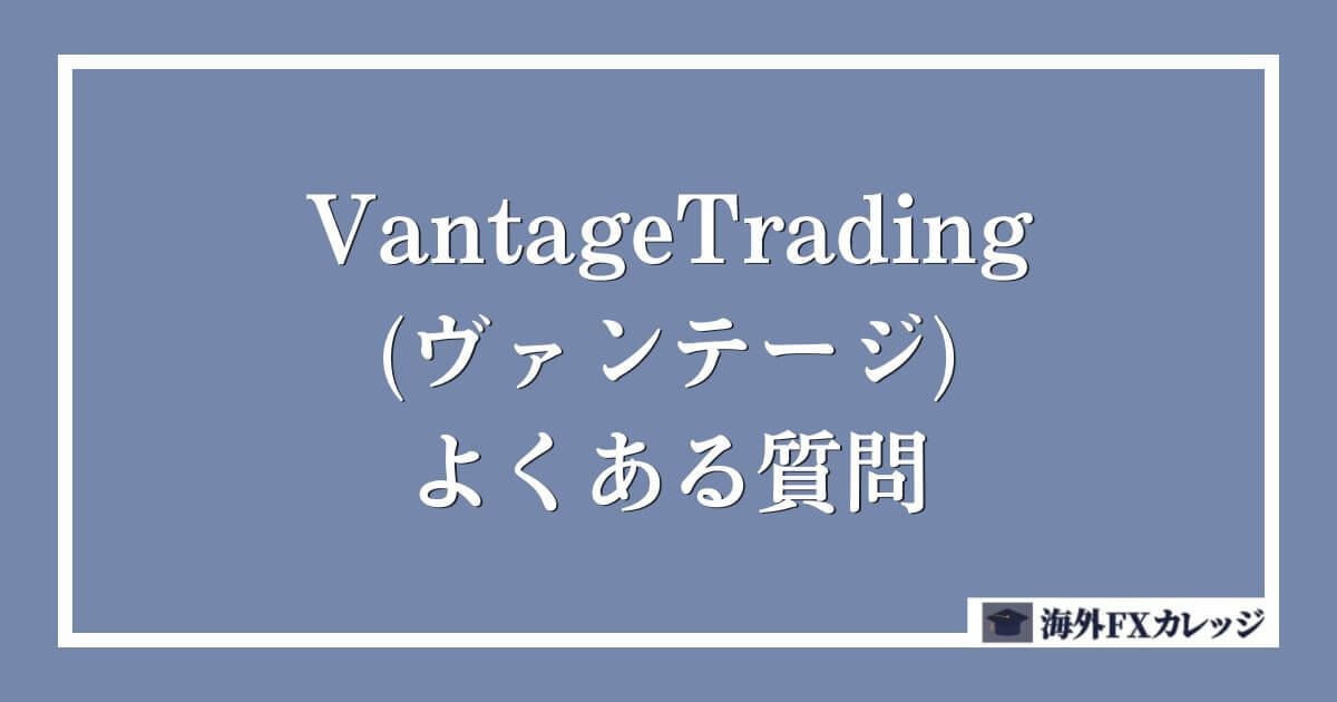 VantageTrading(ヴァンテージ)のよくある質問