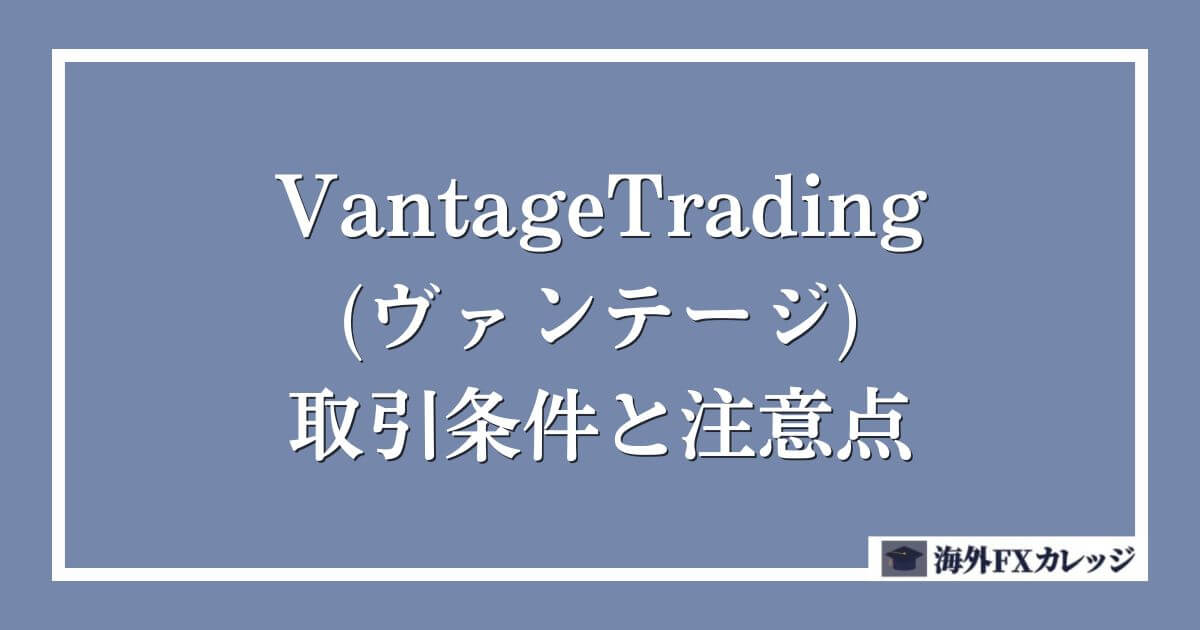 VantageTrading(ヴァンテージ)の取引条件と注意点