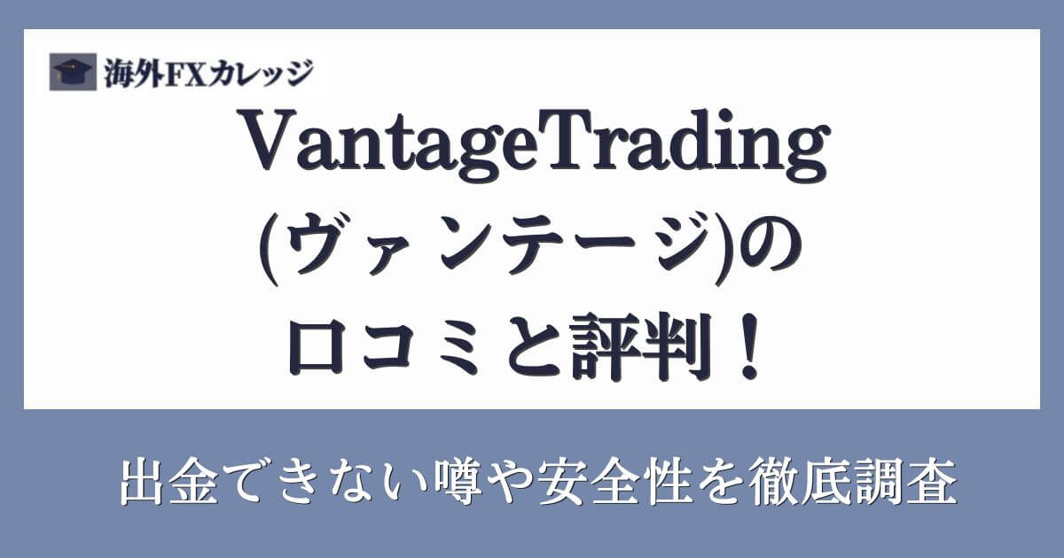 VantageTrading(ヴァンテージ)の口コミと評判！出金できない噂や安全性を徹底調査