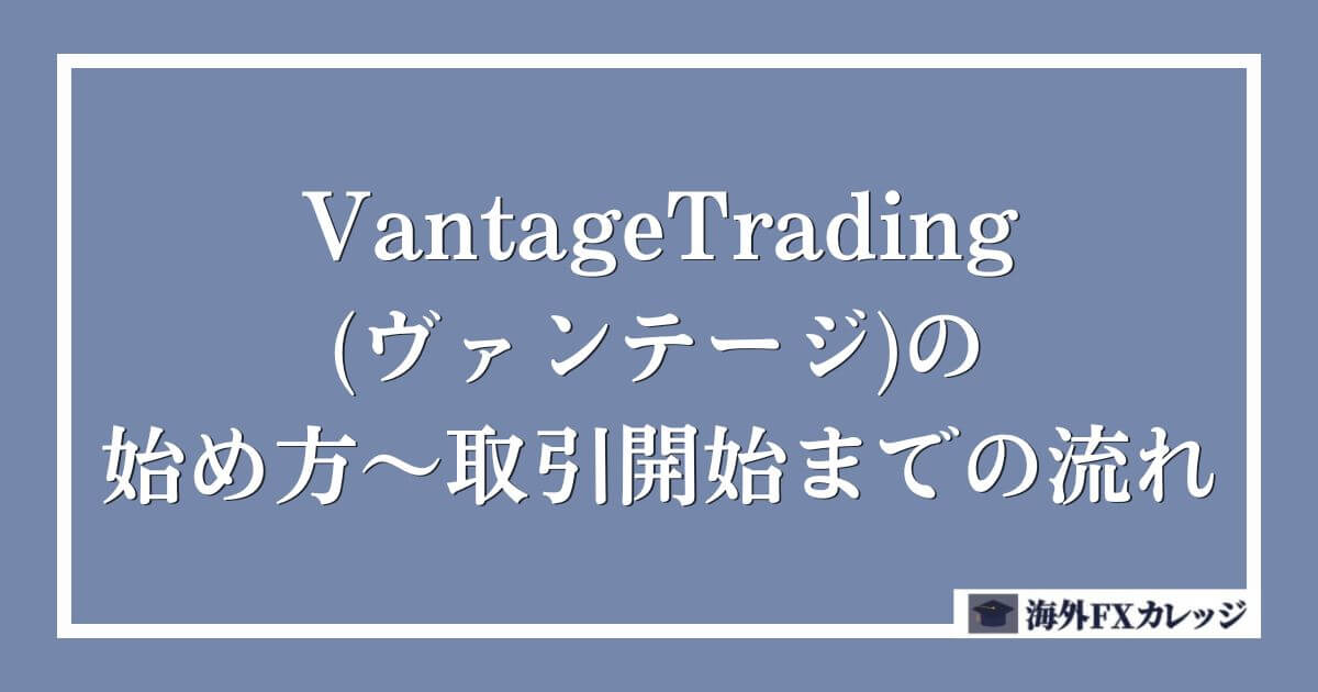 VantageTrading(ヴァンテージ)の始め方～取引開始までの流れ