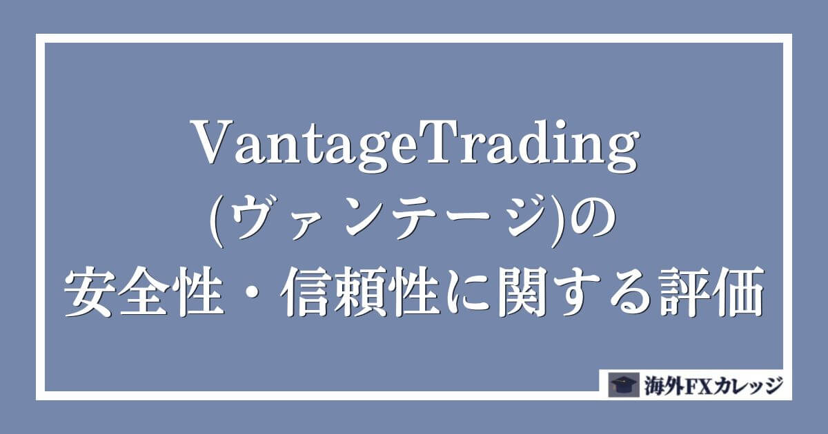 VantageTrading(ヴァンテージ)の安全性・信頼性に関する評価