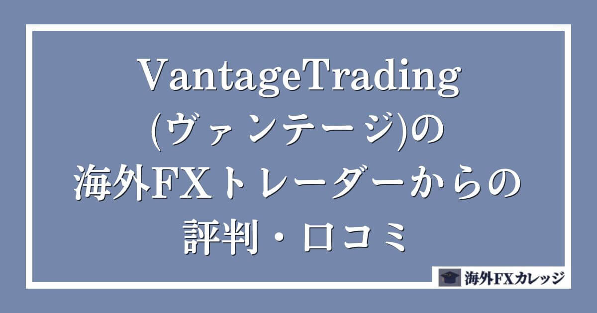 VantageTrading(ヴァンテージ)の海外FXトレーダーからの評判・口コミ