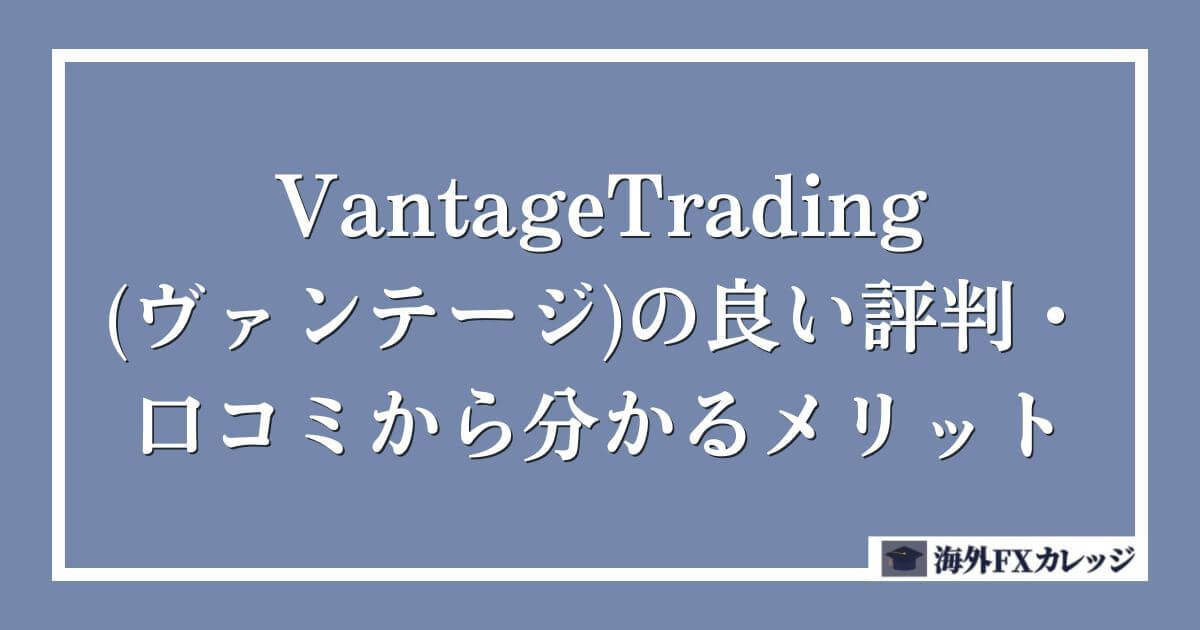 VantageTrading(ヴァンテージ)の良い評判・口コミから分かるメリット