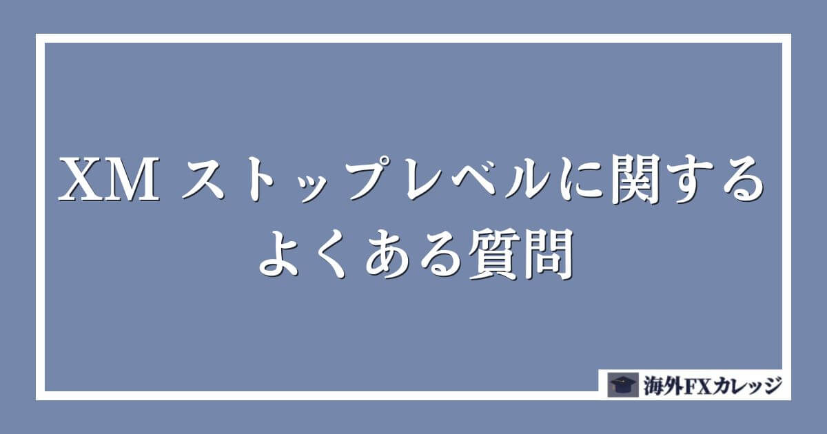 XM ストップレベルに関するよくある質問