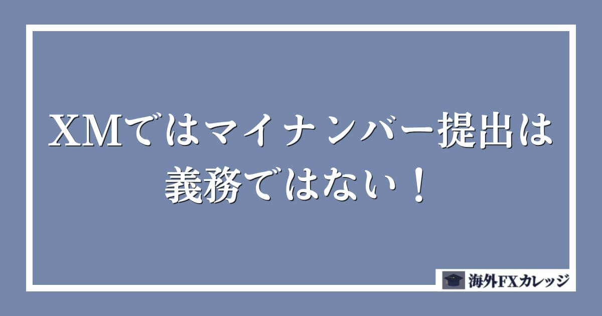 XMではマイナンバー提出は義務ではない！