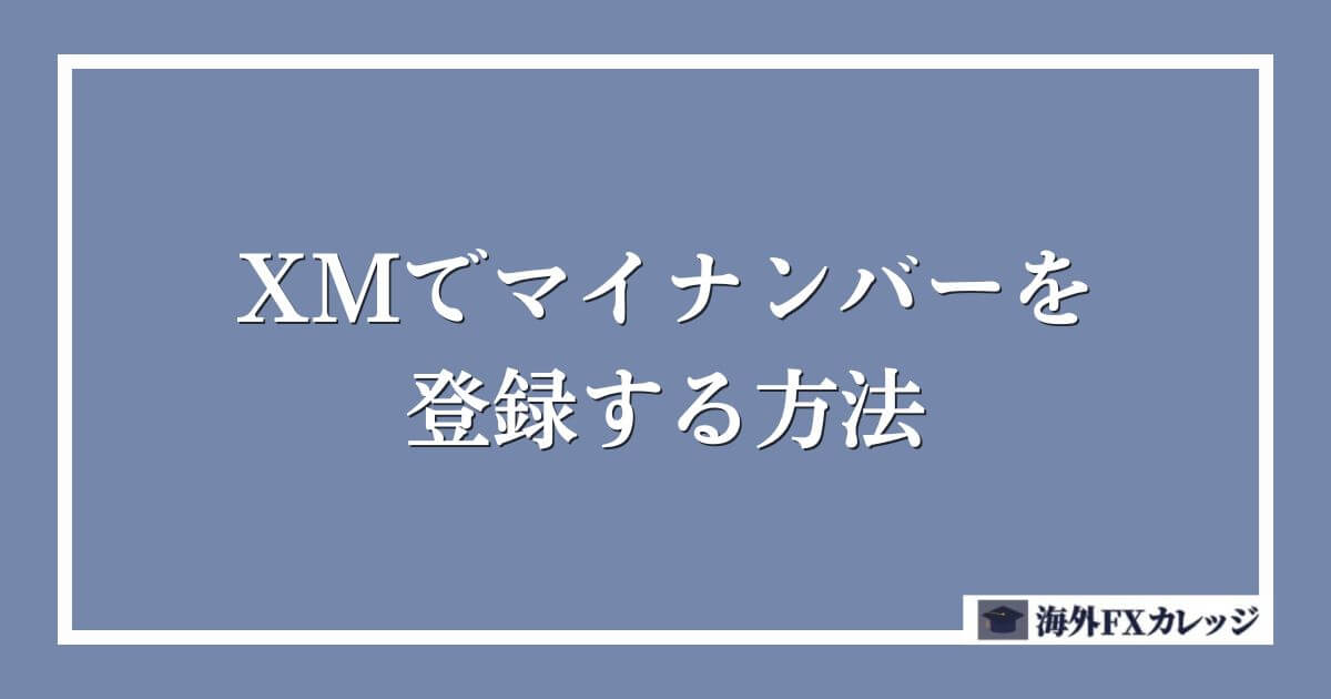 XMでマイナンバーを登録する方法