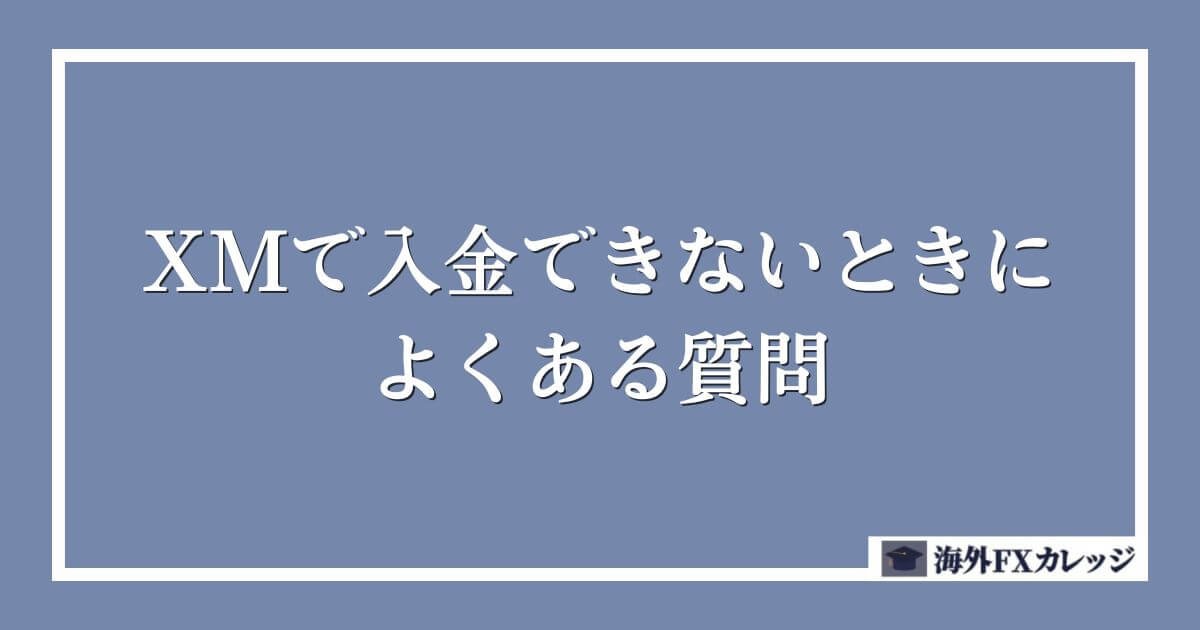 XMで入金できないときによくある質問