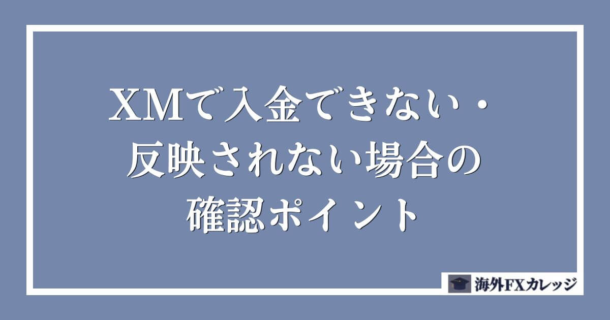 XMで入金できない・反映されない場合の確認ポイント