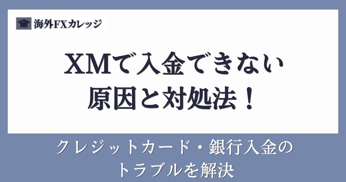 XMで入金できない原因と対処法！クレジットカード・銀行入金のトラブルを解決