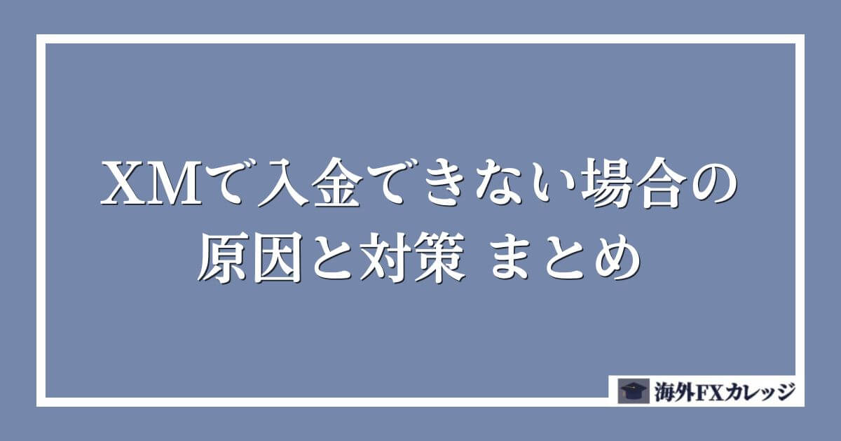 XMで入金できない場合の原因と対策まとめ