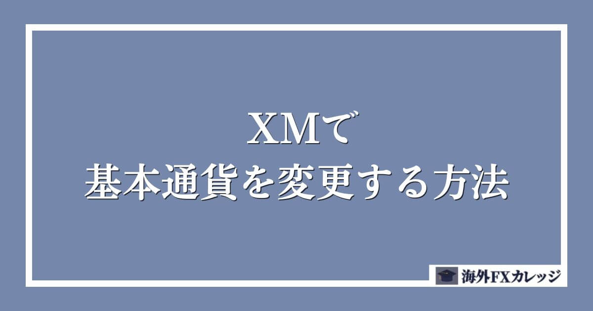 XMで基本通貨を変更する方法