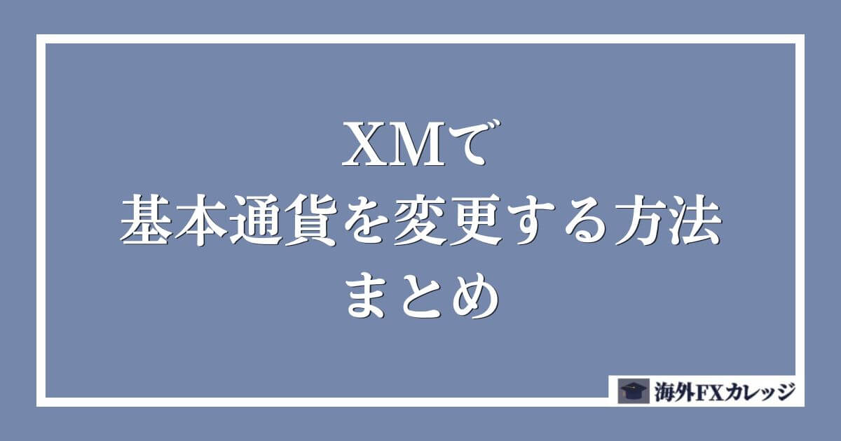 XMで基本通貨を変更する方法のまとめ