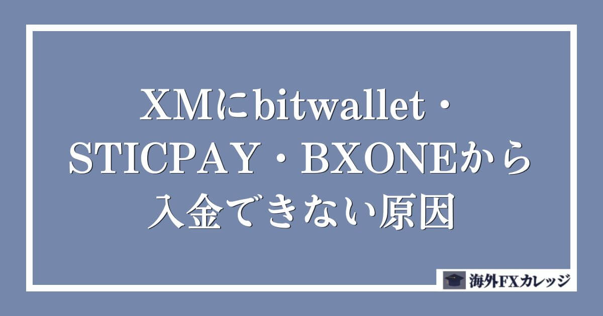 XMにbitwallet・STICPAY・BXONEから入金できない原因