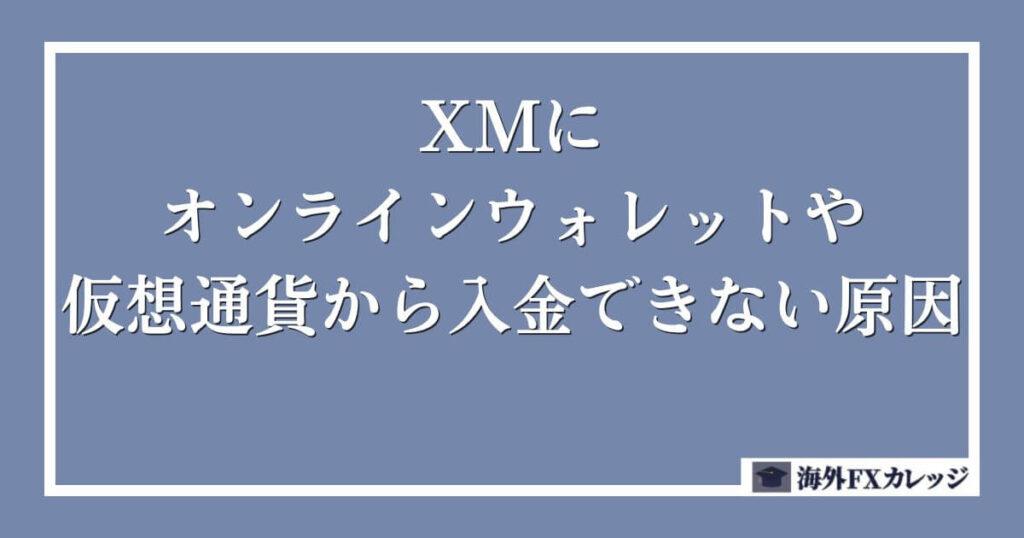 XMにオンラインウォレット・仮想通貨から入金できない原因