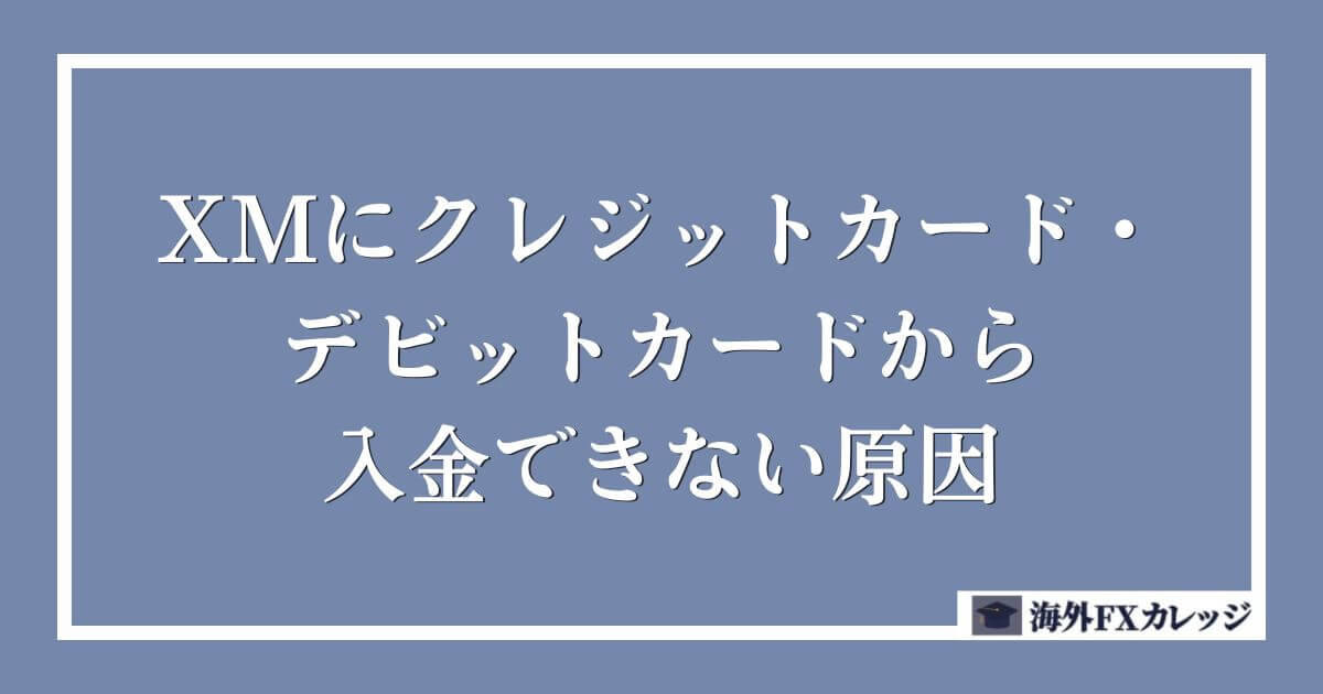 XMにクレジットカード・デビットカードから入金できない原因